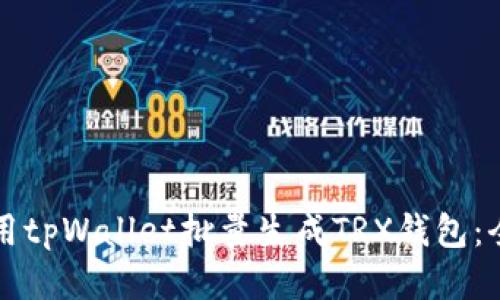 如何使用tpWallet批量生成TRX钱包：全面指南