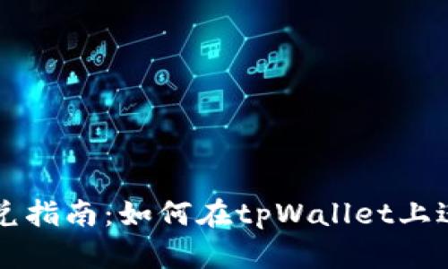 tpWallet闪兑指南:如何在tpWallet上进行闪兑操作