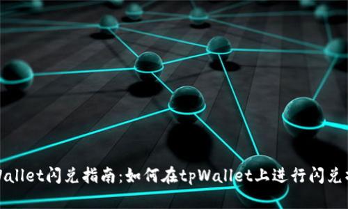 tpWallet闪兑指南：如何在tpWallet上进行闪兑操作