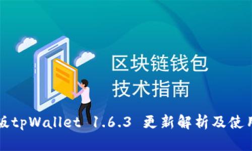 苹果版tpWallet 1.6.3 更新解析及使用技巧