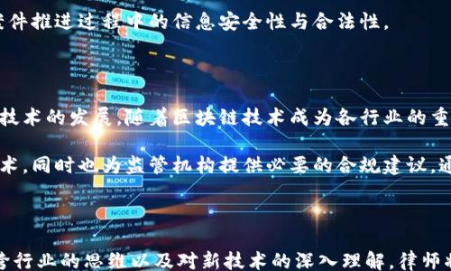 
bijiao
区块链最新律师调查令详解：合法性、影响与前景
/bijiao


区块链, 律师调查令, 合法性, 影响分析, 前景展望
/guanjianci
```

## 内容主体大纲

1. **引言**
   - 区块链的崛起与律师调查令的背景
   - 调查令的基本定义与目的

2. **区块链的基本概念**
   - 区块链的定义与工作原理
   - 区块链的种类：公有链、私有链及联盟链
   - 区块链的应用场景

3. **律师调查令的基本概念**
   - 律师调查令的定义
   - 律师调查令的法律框架
   - 律师调查令的申请与执行流程

4. **区块链与律师调查令的结合**
   - 区块链对律师调查令的影响
   - 最新调查令如何影响区块链应用
   - 区块链在合规中的重要性

5. **合法性分析**
   - 调查令的法律依据
   - 区块链技术与法律的适配性
   - 不同国家对区块链的法律态度

6. **影响分析**
   - 对企业的影响
   - 对消费者的影响
   - 对法律执业的影响

7. **未来前景展望**
   - 区块链与法律行业的未来发展趋势
   - 律师调查令在区块链中的角色与变化
   - 相关技术的演变与法律适应性

8. **总结**
   - 调查令与区块链的协同未来

## 各问题详细介绍

### 1. 区块链的基本概念是什么？

区块链是一种去中心化的分布式账本技术，能够安心记录交易和信息。其基本原理是通过网络中的多个节点在数据块（Block）中存储信息，并采用密码学保证数据的安全。每一个数据块都与之前的区块链相连接，形成一条不可篡改的数据链。区块链可以分为公有链、私有链和联盟链，公有链如比特币，任何人都可以访问并参与，而私有链则通常由指定的组织或公司使用。

区块链的应用潜力巨大，涵盖金融、物联网、供应链管理、身份验证等多个领域。例如，在金融领域，区块链可以供给快速、低成本的跨境支付解决方案；在供应链管理中，它可以确保产品来源的透明性。

### 2. 律师调查令的基本概念是什么？

律师调查令是法律程序中的一种工具，通常涉及律师请求法院授权进行信息收集，以提供法律建议或进行诉讼。调查令可以包括要求对相关文档、证据的保留与提供，从而确保案件各方都能够获取所需的信息。这个过程关注的是证据的获取合法性和可接受性，确保法律程序能够顺利进行。

调查令的法律框架因国家和地区的不同而异。在美国，调查令被广泛使用，并受联邦法和各州法律的调控，律师需要根据法律要求向法院申请相应的调查令。一旦获得批准，律师就可以依照命令进行信息的收集和调查。

### 3. 区块链与律师调查令如何结合？

近年来，随着区块链的普及，律师调查令在处理与区块链相关的案件时显得尤为重要。由于区块链数据的不可篡改性与去中心化特点，律师在进行调查时需要特别考虑如何从区块链中提取有效信息。这种结合不仅影响了律师调查的策略，也改变了法律处理程序。在许多情况下，律师在区块链上进行数据追踪时，往往需要法院的调查令来合法获取链上的信息。

例如，在涉及加密货币的欺诈案件中，律师可能需要调查某个钱包地址的交易记录。这时候，通过申请律师调查令，可以合法地获取到相关信息，从而为其案件提供支持。

### 4. 调查令的合法性分析有哪些角度？

合法性是律师调查令实施的核心问题，其法律依据主要来自当地的法律法规。调查令的有效性关系到其在法庭上的可接受程度。在国际上，不同国家对于区块链的法律规定千差万别，这也使得律师在申请调查令时需要审慎考量适用的法律框架。例如，在美国，调查令的合法性主要受到《联邦民事诉讼规则》的规制，而在中国，相关法律仍在不断完善中。

区块链技术的复杂性与透明度也使得法律在适配时面临挑战，如何在保证技术创新与公民隐私之间找到平衡是目前法律界面临的重大问题。随着区块链的不断发展，法律框架也需要不断调整，从而确保调查令的合法性与效用。律师在使用调查令的同时，必须遵循相应法律法规，以避免法律责任。

### 5. 区块链对法律行业的影响有哪些？

区块链对法律行业的影响巨大，尤其是在数据共享、安全性和透明性方面。法律行业的许多操作如合同签署、证据存储和案件管理等，都可以通过区块链技术实现更高效和安全的解决方案。例如，智能合约能够自动化合同的执行和约束，减少人为干预的可能性，从而提高效率。

此外，区块链还能为法律行业带来更高的透明度，通过去中心化的账本，所有交易记录都能够被相关方查阅，从而避免数据篡改的问题。这提高了律师及当事人在案件推进过程中的信息安全性与合法性。

### 6. 区块链律师调查令的未来前景如何？

随着区块链技术的不断进步以及应用场景的日益丰富，律师调查令在未来将扮演越来越重要的角色。首先，法律界将需要建立一套完整的规则体系，以适应区块链技术的发展。随着区块链技术成为各行业的重要基石，律师的角色也将发生变化，他们不仅需要具备传统法律知识，还需要了解区块链技术的基本原理。

此外，随着法律与技术的交叉融合，未来可能会涌现出专门针对区块链的法律专业人才。在这个新领域中，律师将能够帮助客户在法律框架内更好地利用区块链技术，同时也为监管机构提供必要的合规建议。通过这一过程，法律体系将不断向前发展，与技术相融合，为未来的法律体系带来新的生机。

## 小结

通过以上对区块链及律师调查令的全面分析，揭示了二者之间的紧密联系以及地方与国际法律在面对新兴技术时的挑战与机遇。在未来，成功的法律实践将需要跨行业的思维以及对新技术的深入理解，律师将在这一变革中发挥重要作用。