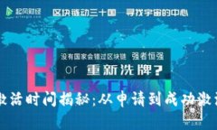 tpWallet激活时间揭秘：从申请到成功激活的全过程