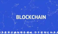 2023年最新区块链服务揭晓：你不能错过的五大创