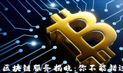 
2023年最新区块链服务揭晓：你不能错过的五大创新