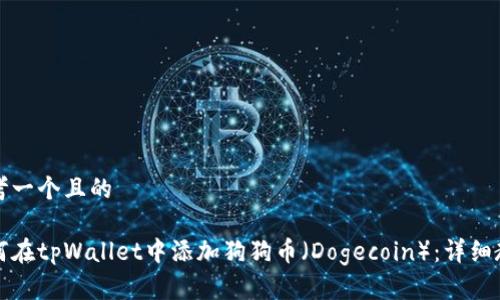 思考一个且的
如何在tpWallet中添加狗狗币(Dogecoin):详细教程