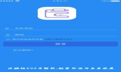 区块链EOS币解析：投资价值与未来发展