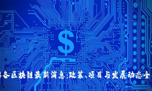 波多黎各区块链最新消息:政策、项目与发展动态全面解读