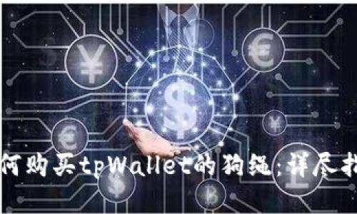 如何购买tpWallet的狗绳：详尽指南