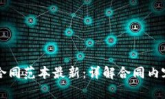 区块链培训合同范本最新：详解合同内容与注意