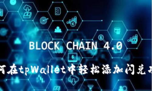 如何在tpWallet中轻松添加闪兑功能