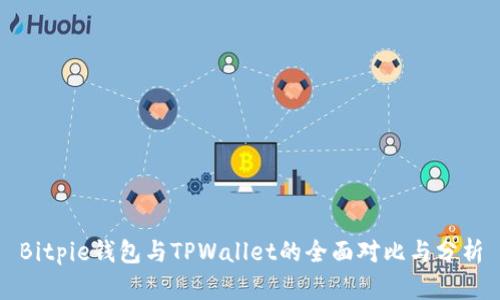 Bitpie钱包与TPWallet的全面对比与分析