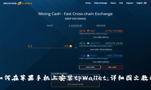 如何在苹果手机上安装tpWallet：详细图文教程