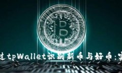 如何通过tpWallet识别新币与好币：实用指南