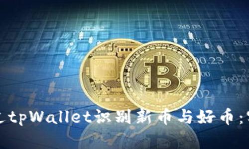 如何通过tpWallet识别新币与好币：实用指南