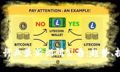 2023年区块链行业最新调研公告：趋势、挑战与机遇分析