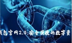 Token.im钱包官网2.0：安全便捷的数字资产管理平台