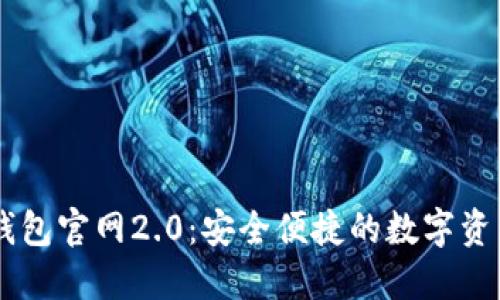 Token.im钱包官网2.0：安全便捷的数字资产管理平台