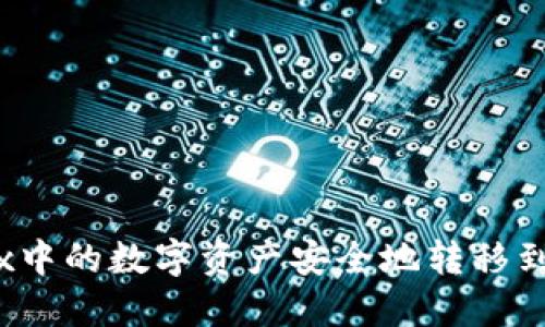 如何将OKEx中的数字资产安全地转移到TP Wallet