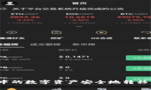 如何将OKEx中的数字资产安全地转移到TP Wallet