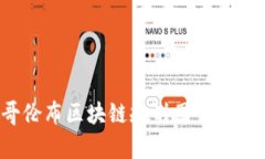 2023年哥伦布区块链规划图详解与前景分析