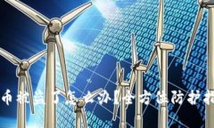 tpWallet里的币被盗了怎么办？全方位防护指南和应