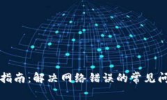 tpWallet使用指南：解决网络错误的常见问题与解决