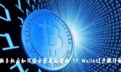 换手机后如何安全登录之前的 TP Wallet？步骤详解