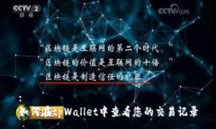 :如何在tpWallet中查看您的交易记录