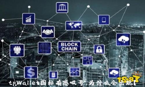 
tpWallet图标有感叹号，为什么会出现？