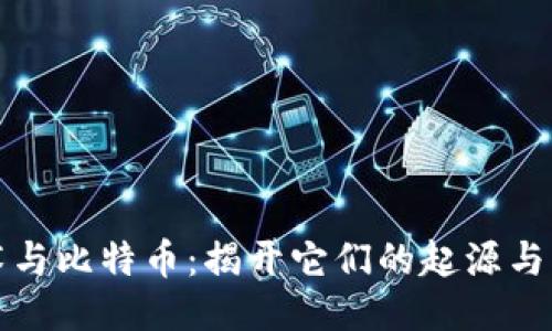 区块链技术与比特币：揭开它们的起源与创造者之谜
