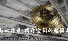 区块链技术与比特币：揭开它们的起源与创造者