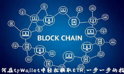 
如何在tpWallet中轻松换取ETH：一步一步的指南