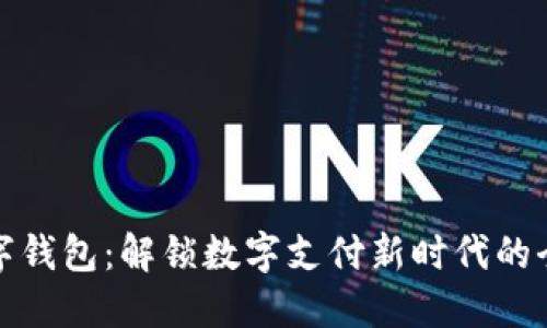 企业数字钱包：解锁数字支付新时代的全新工具