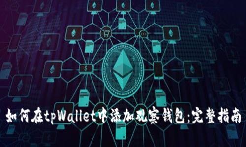 如何在tpWallet中添加观察钱包：完整指南