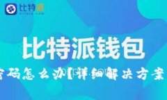tpWallet忘记密码怎么办？详细解决方案与常见问题