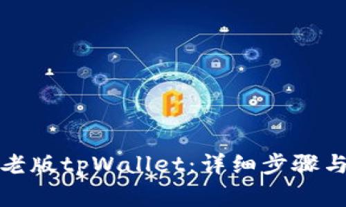 如何下载老版tpWallet：详细步骤与注意事项