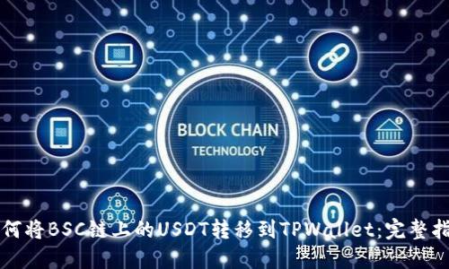 如何将BSC链上的USDT转移到TPWallet：完整指南