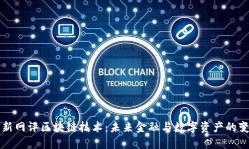 最新网评区块链技术：未来金融与数字资产的变革