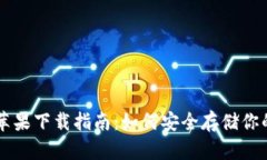 冷钱包的苹果下载指南：如何安全存储你的加密