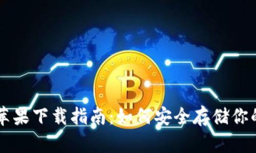 冷钱包的苹果下载指南：如何安全存储你的加密货币