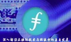 深入解读区块链技术与瑞波币的未来发展