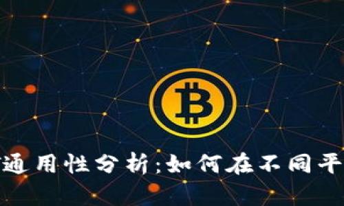 tpWallet中的USDT通用性分析：如何在不同平台中有效使用USDT