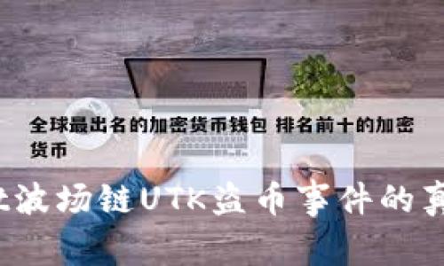  揭秘tpWallet波场链UTK盗币事件的真相与防范措施