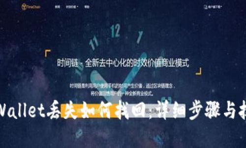 tpWallet丢失如何找回：详细步骤与技巧