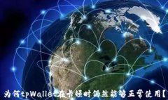 为何tpWallet在卡顿时仍然能够正常使用？