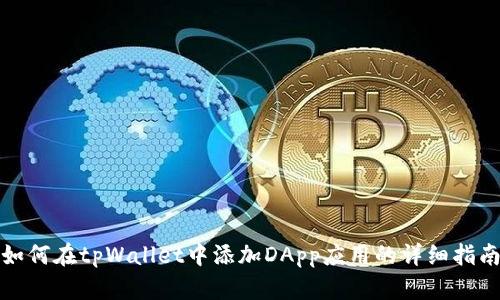 如何在tpWallet中添加DApp应用的详细指南
