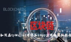如何在tpWallet中添加DApp应用的详细指南