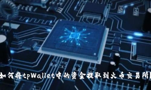 如何将tpWallet中的资金提取到火币交易所？
