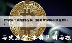  区块链发币与发基金：本质区别与投资风险分析