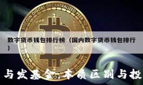   
区块链发币与发基金：本质区别与投资风险分析